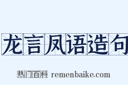 龙言凤语造句是什么意思的图片